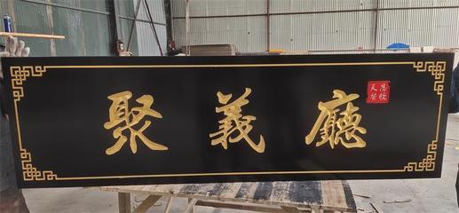 实木雕刻字牌工艺鉴赏与招牌定制全解析
